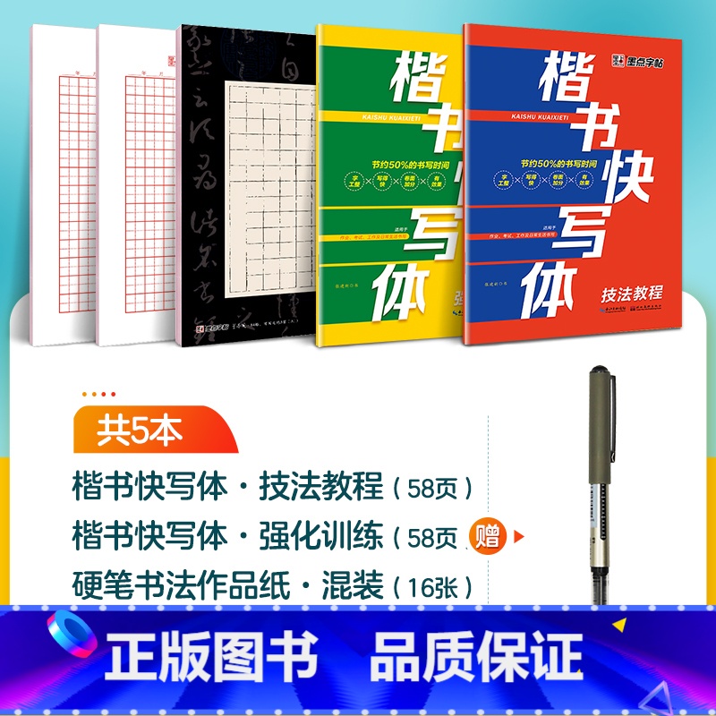 【2册】技法+强化+1支水性圆珠笔 【正版】字帖楷书快写体技法教程强化训练初学者零基础楷书入门教程每日一练大学生初高中生
