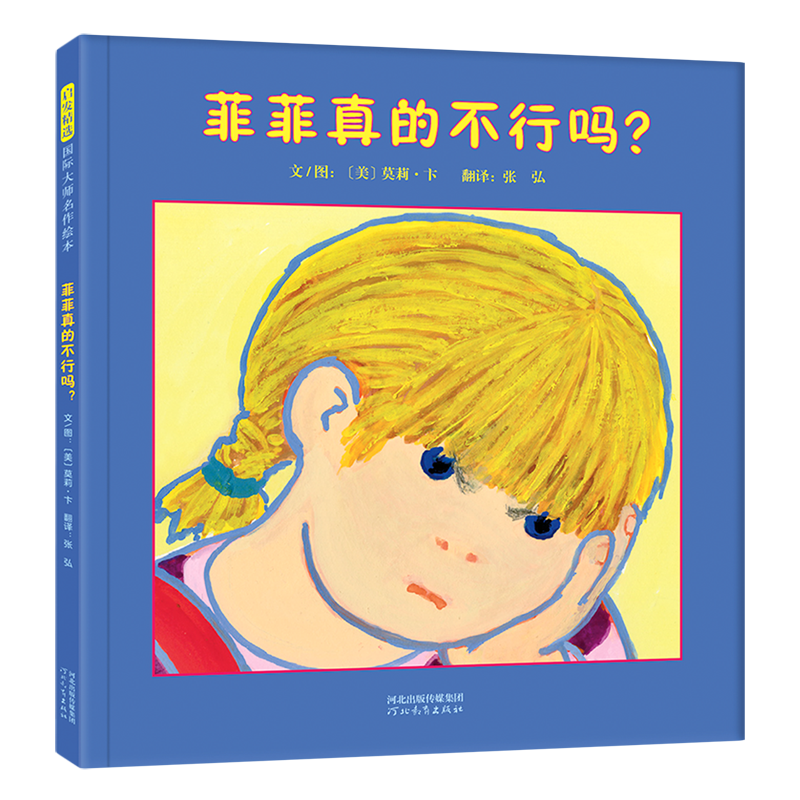 菲菲真的不行吗? [正版]书店菲菲真的不行吗(精) (美)莫莉·卞 河北教育出版社 高群英张弘启发文化绘本 书号9787高清大图