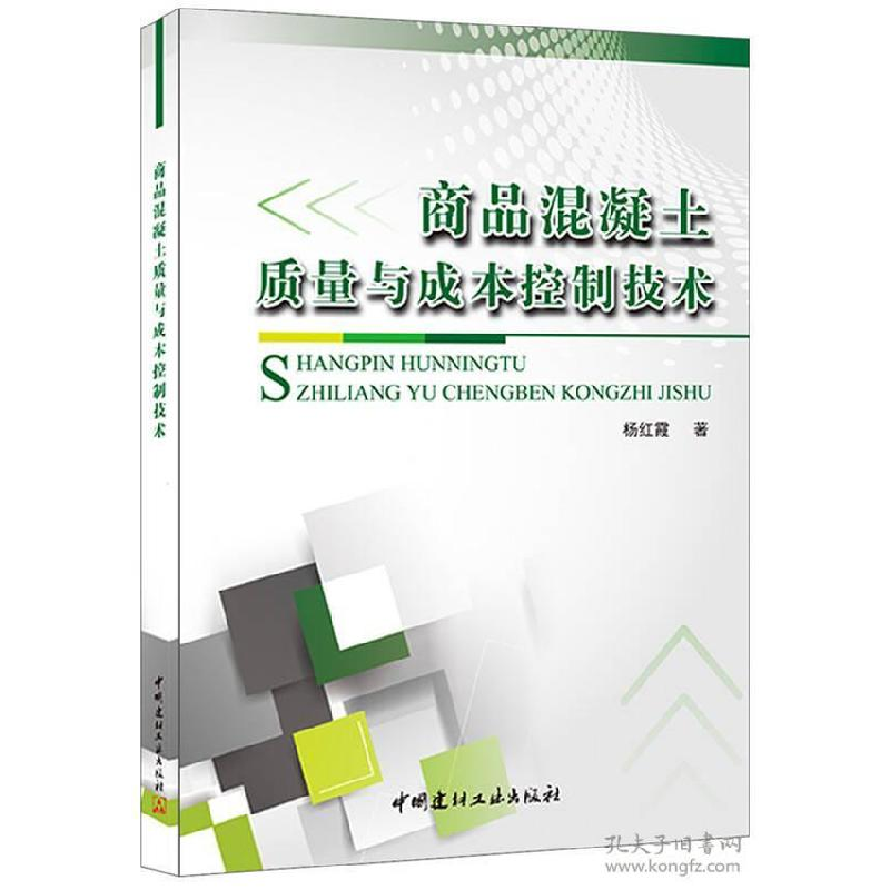 正版新书]商品混凝土质量与成本控制技术杨红霞9787516009666高清大图