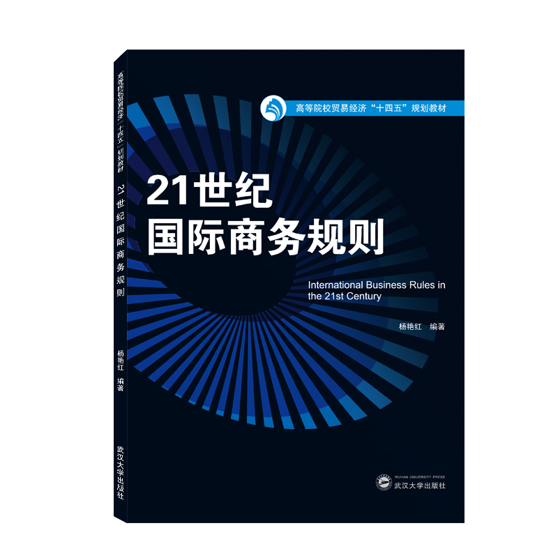 醉染图书21世纪国际商务规则9787307227736高清大图