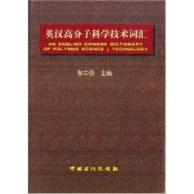 正版新书]英汉高分子科学技术词汇(精)张中岳9787800437038
