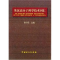 正版新书]英汉高分子科学技术词汇(精)张中岳9787800437038