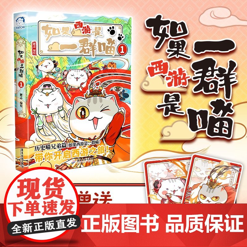 西西弗书店 如果西游是一群喵1 肥志 随书赠角色卡2张 讲述西游神话故事 十二个萌趣可爱的喵演员将古代文学经典搬上戏
