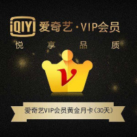爱奇艺黄金会员月卡 赠品 兑换 会员