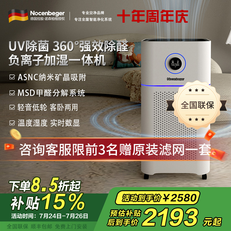 诺森柏格(Nocenbeger)空气净化加湿净化一体机除甲醛UV除菌除二手烟异味负离子深度净化净化器D7Pro