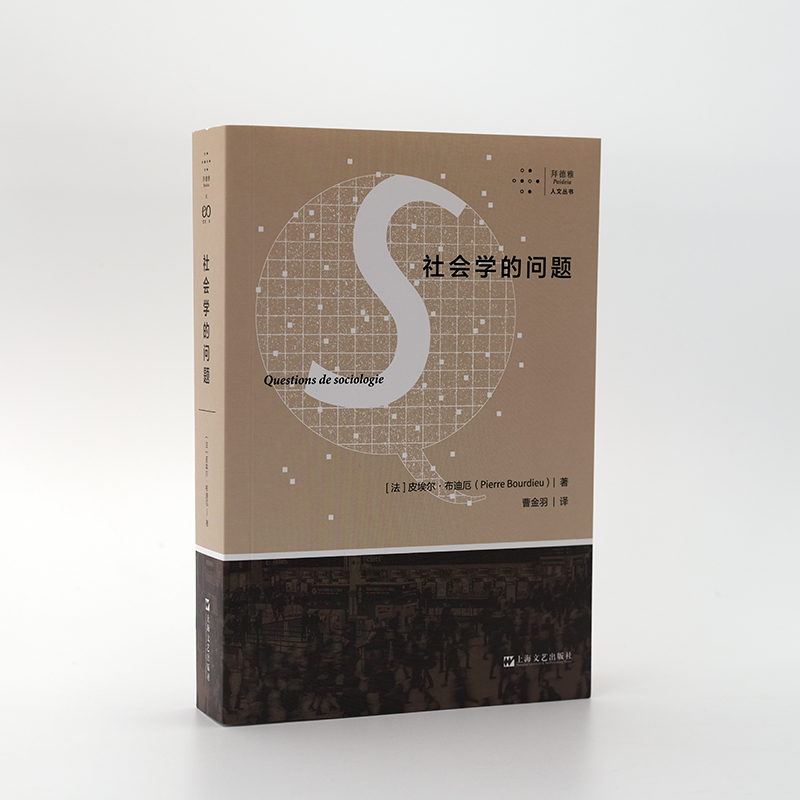 醉染图书社会学的问题/拜德雅人文丛书9787532182640高清大图