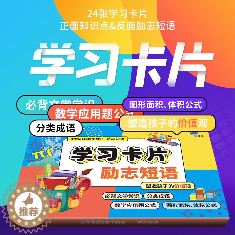 【醉染正版】小学语文数学知识学习卡片励志短语塑造孩子的价值观正面知识点分类成语数学应用题公式图形面积体积公式