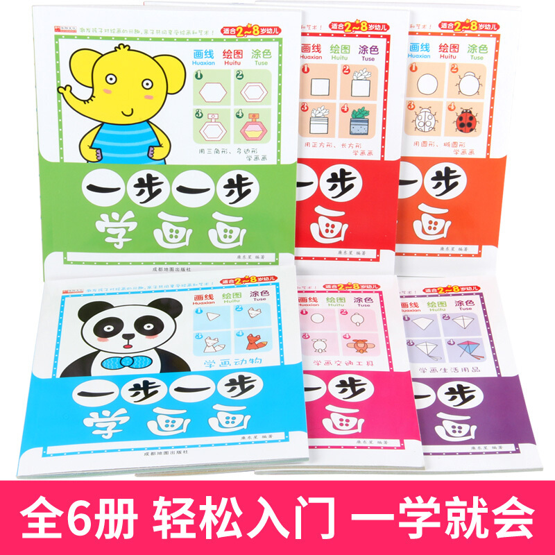 全套6册 一步一步学画画 简笔画书儿童幼儿园启蒙画画书教材美术教程小学生零基础教程书绘本临摹涂鸦大全