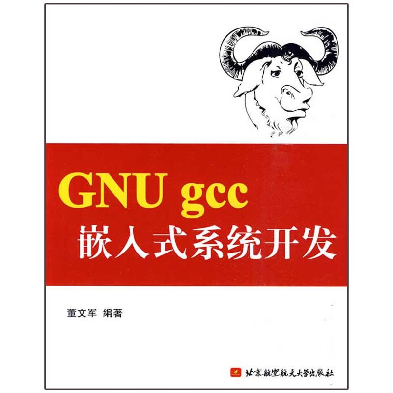 醉染图书GNU gcc 嵌入式系统开发9787811248142高清大图