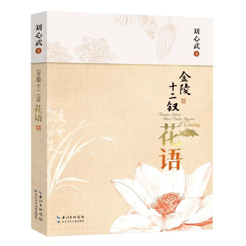 [正版]金陵十二钗花语