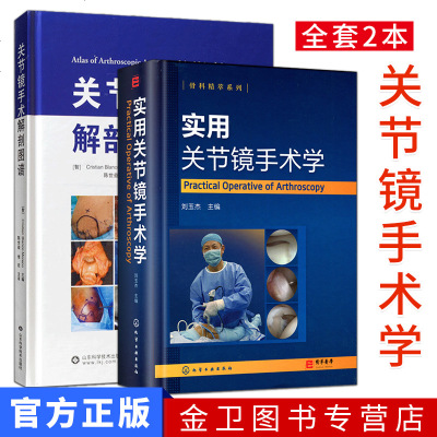 全套2本实用关节镜手术学 关节镜手术解剖图谱关节镜设备与器械膝关节髋关节足踝关节肩关97875659173 唐佩福著 摘要书评在线阅读 苏宁易购图书