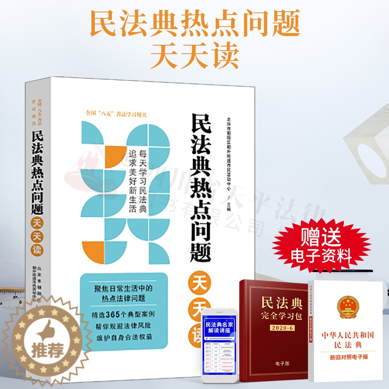 【醉染正版】2022新书 民法典热点问题天天读 全国八五普法学习用书 社会生活的百科全书 365个典型案例 热点法律问题