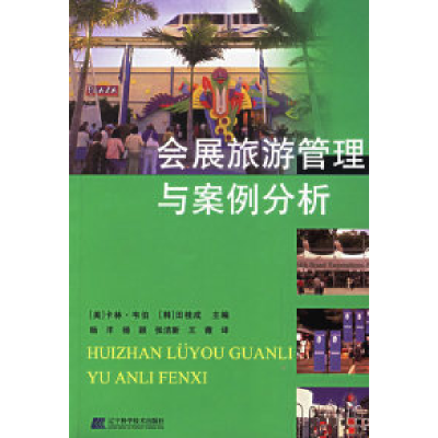 11会展旅游管理与案例分析978753814329422