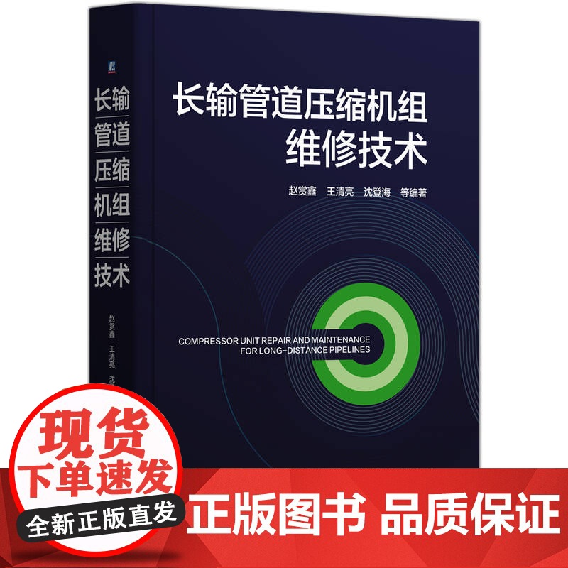 长输管道压缩机组维修技术 赵赏鑫 王清亮 沈登海 油气运输 长输管道 压缩机组 维修 石油机械设备 油气储运高清大图
