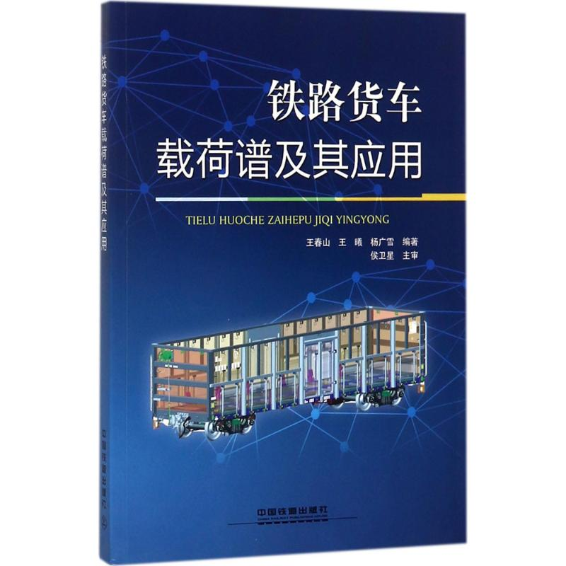 【M】铁路货车载荷谱及其应用-9787113243722