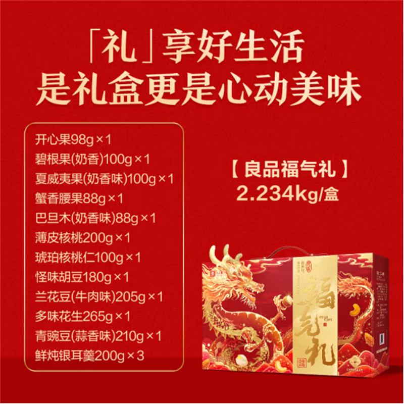 良品铺子坚果炒货礼盒蛋白福气礼2234g高清大图
