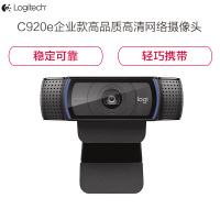 罗技(Logitech)C920e 高清网络摄像头 高颜值主播电脑笔记本网课直播 黑色