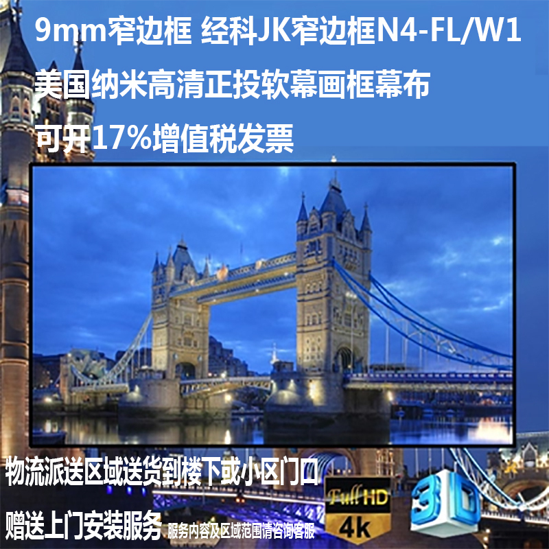 经科JK画框幕布窄边框N4-FL/W1纳米正投软幕投影机白幕72寸4:3高清大图