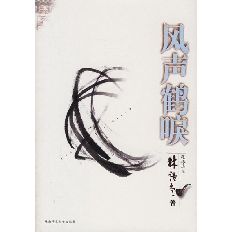 正版新书】风声鹤唳:林语堂惊世力作林语堂9787561327258