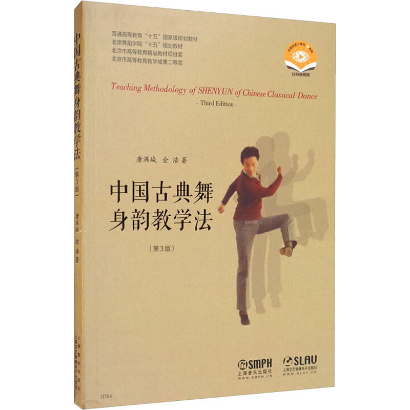 [正版]中国古典舞身韵教学法(第3版) 扫码视频版唐满城金浩 传统舞蹈跳舞等专业书籍 身韵理论概述与分析历史背景基本术语高清大图