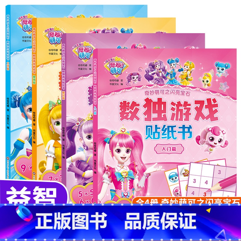 数独游戏贴纸书(基础篇) 【正版】奇妙萌可之闪亮宝石.数独游戏贴纸书(套装共4册) 启蒙数感 提升观察力、专注力、记忆力