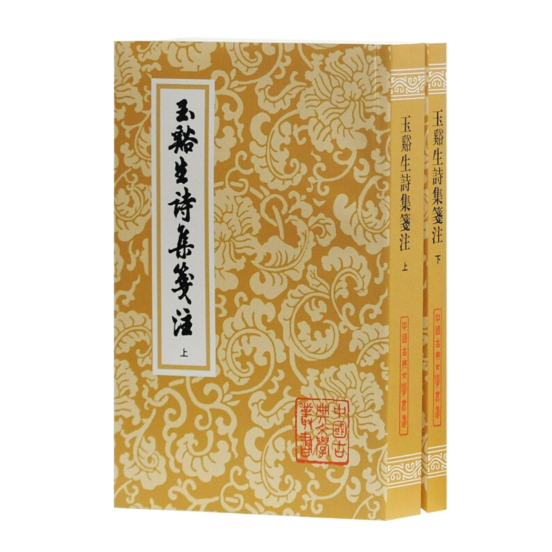 音像玉谿生诗集箋注(上下)/中国古典文学丛书(唐)李商隐