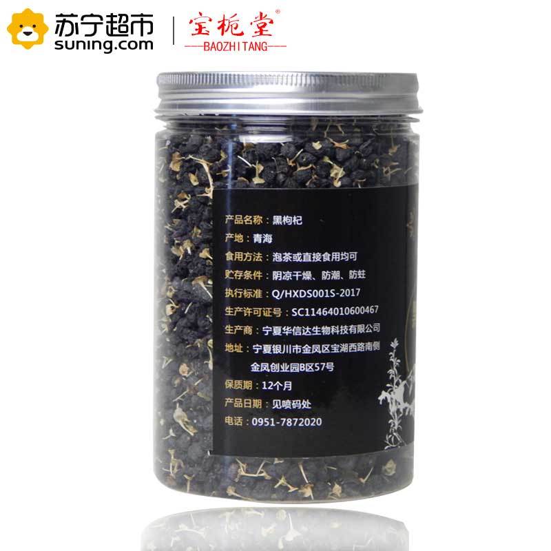宝栀堂 (BAOZHITANG) 青海柴达木诺木洪 黑枸杞子 200g/瓶*1瓶 罐装 青海野生黑 枸杞 富含花青素