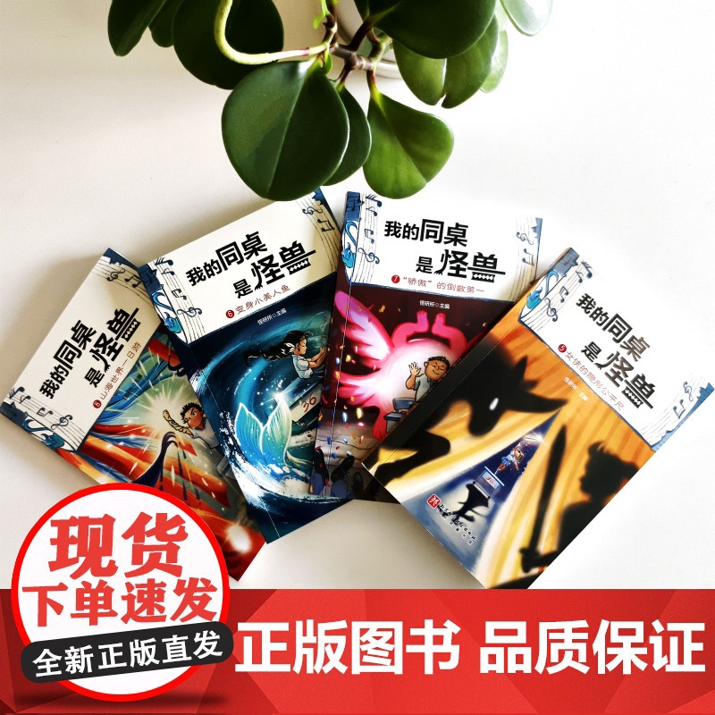我的同桌是怪兽 第二辑 全4册 儿童文学 小学生读物 奇幻校园小说 北京科学技术高清大图