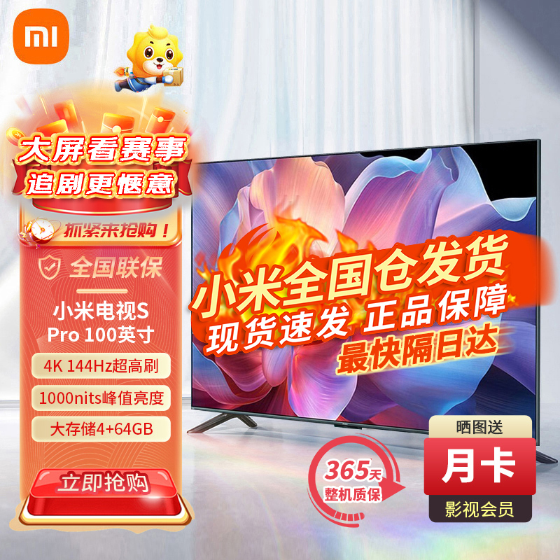 小米(MI)电视S Pro 100英寸巨屏 1000nits峰值亮度 远场语音 4K 144Hz高刷 4GB+64GB