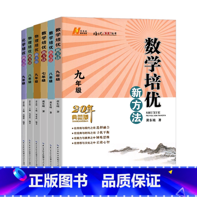 数学 八年级/初中二年级 [正版]数学培优新方法物理化学七八九年级黄东坡初中生初一初二初三上册下册全一册培优竞赛奥数教程