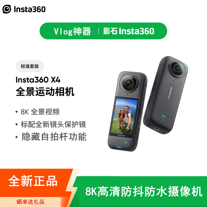 【全新】Insta360影石 X4 Vlog街拍 旗舰影像运动相机AI智能防抖摩托骑行