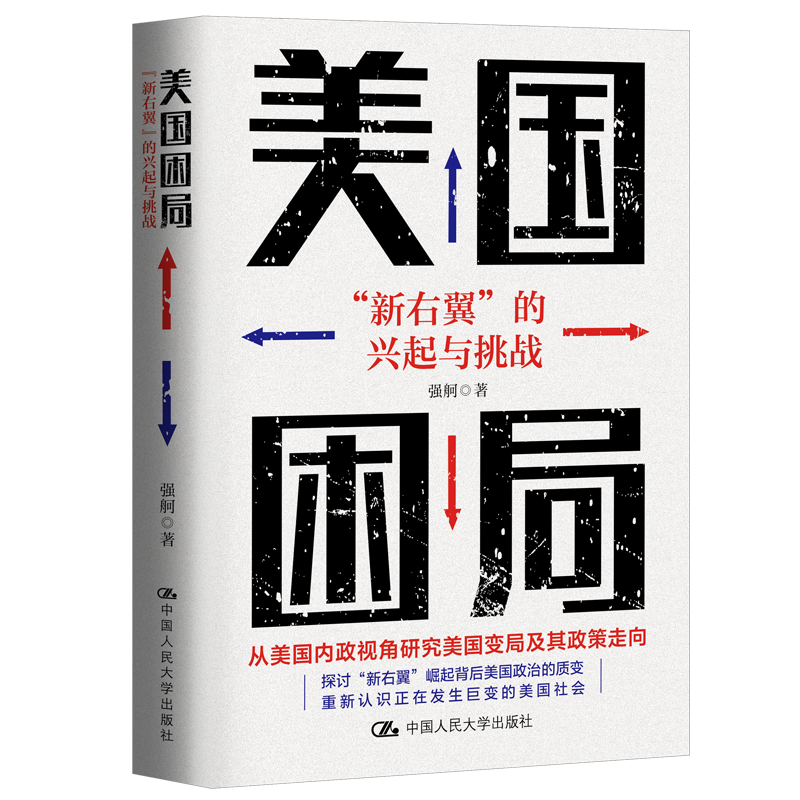 正版新书]美国困局 “新右翼”的兴起与挑战强舸 著9787300328195高清大图