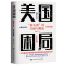 正版新书]美国困局 “新右翼”的兴起与挑战强舸 著9787300328195
