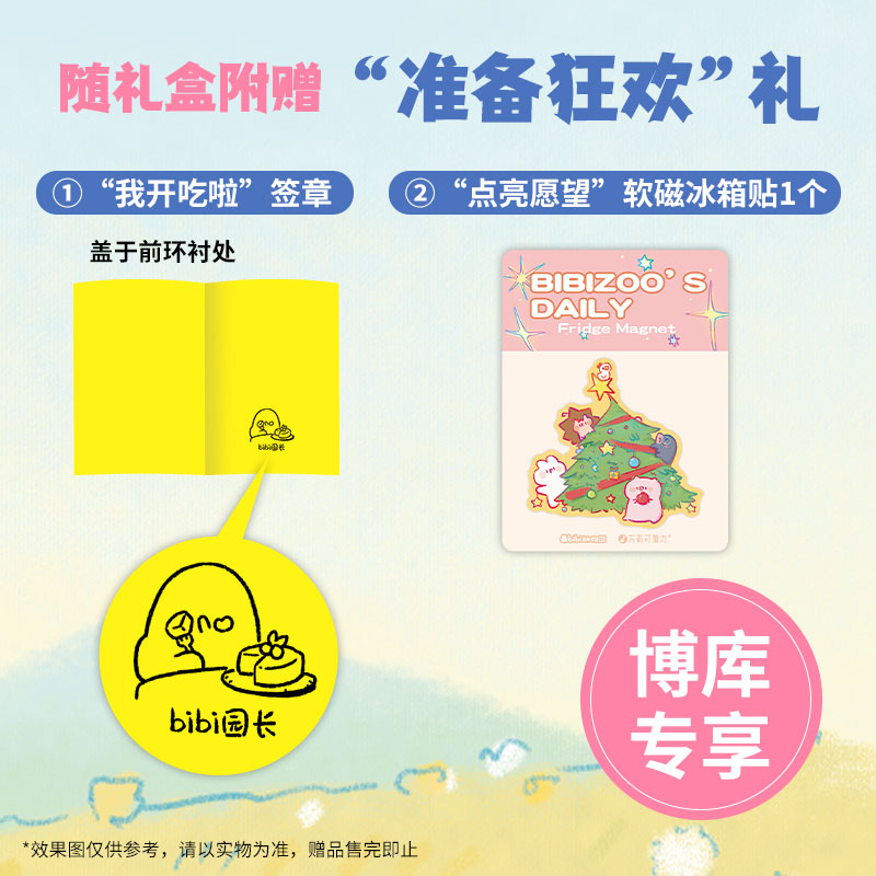 好事发生礼盒[万有可爱历+悄悄变好新书] [正版]好事发生礼盒 bibi动物园赠冰箱贴+签章+书签+贴纸 2025年日历高清大图