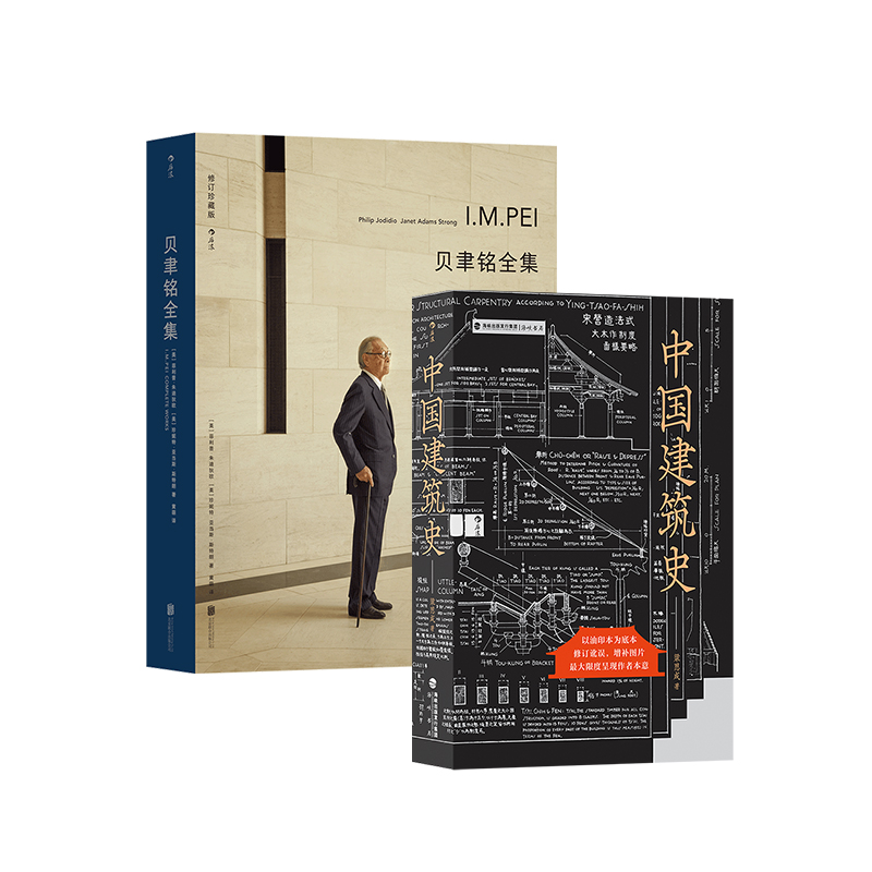 [正版] 中国建筑史+贝聿铭全集 2册套装 梁思成贝聿铭著作 遍览古至清末民国的中国建筑 工程做法则例 中国建筑文化历高清大图