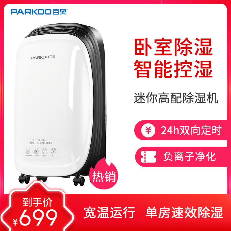 百奥(PARKOO) 除湿机/抽湿机 PD100A 10升/天 20-30㎡智能除湿 家用/卧室/厨房/客厅/厕所