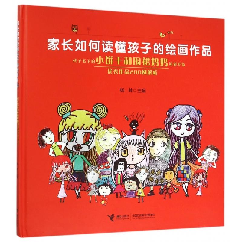正版新书]家长如何读懂孩子的绘画作品(孩子笔下的小饼干和围裙高清大图