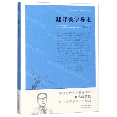 [N]翻译美学导论/刘宓庆翻译论著精选集-9787500159513