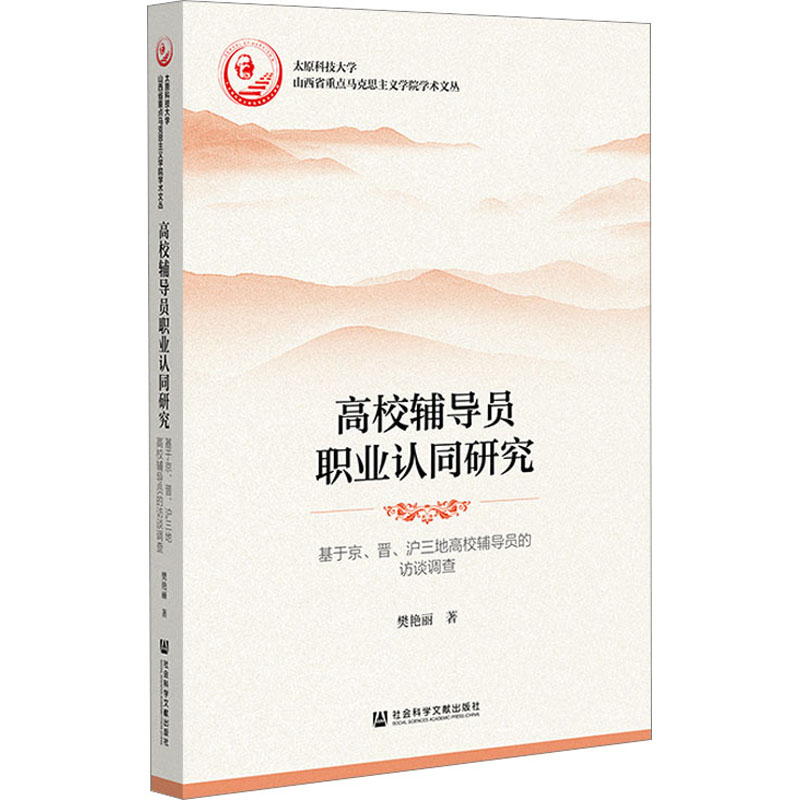 【M】高校辅导员职业认同研究 基于京、晋、沪三地高校辅导员的访谈调查-9787522812823