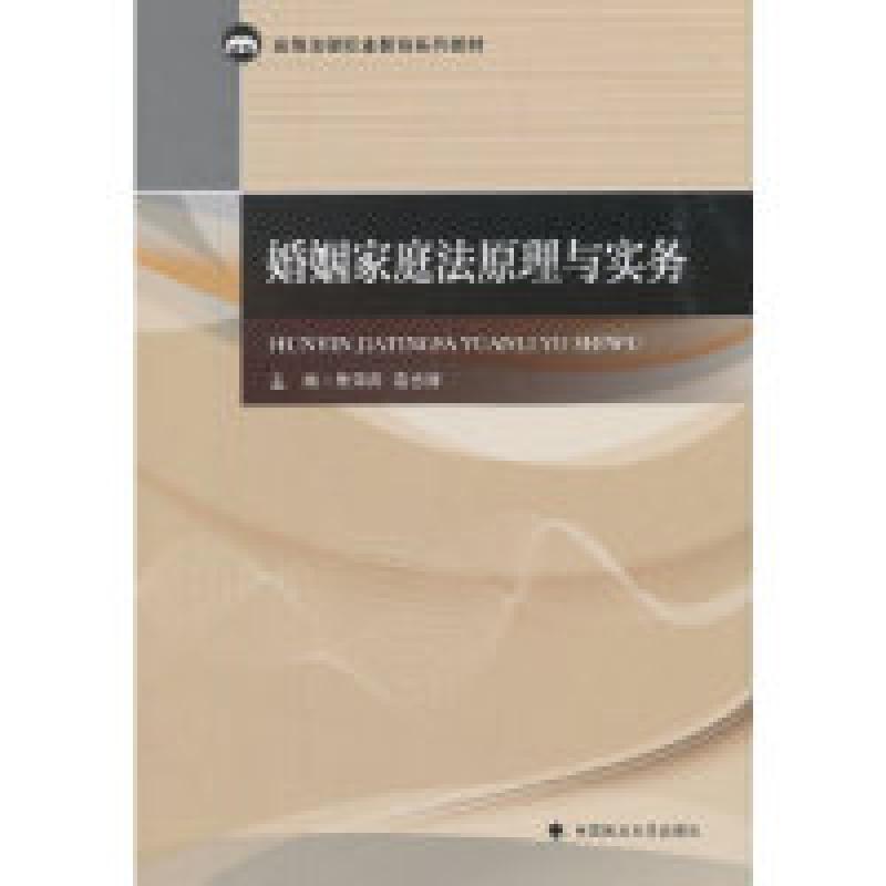 正版新书】婚姻家庭法原理与实务朱萍萍9787562087670