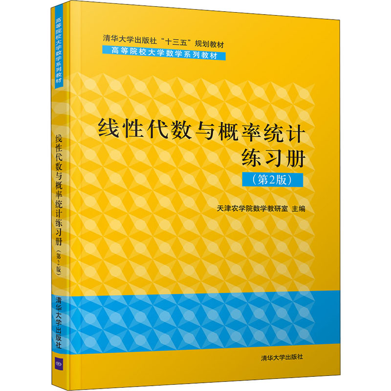 正版新书]线性代数与概率统计练习册(第2版)天津农学院数学教研高清大图