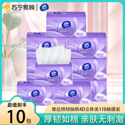 维达棉韧立体压花抽纸纸巾餐巾纸3层110抽10包提装 提装更方便