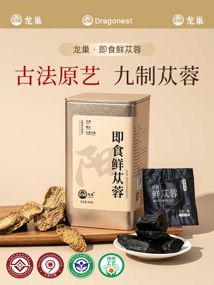 龙巢Dragonest 金九年·即食九蒸九晒鲜苁蓉200g LCJS-5 ||