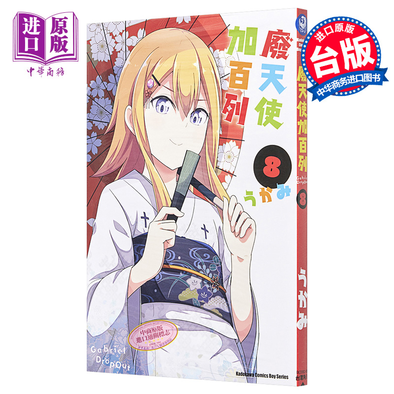 [正版]漫画 废天使加百列/珈百璃的堕落 8 台版漫画 角川中商原版高清大图