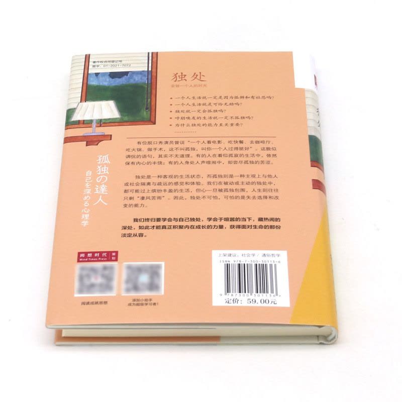 [醉染正版]独处 安顿一个人的时光 高质量独处胜过低质量社交 社会科学心灵与修养书籍 讲述在当下这个时代如何独处以活出内图片