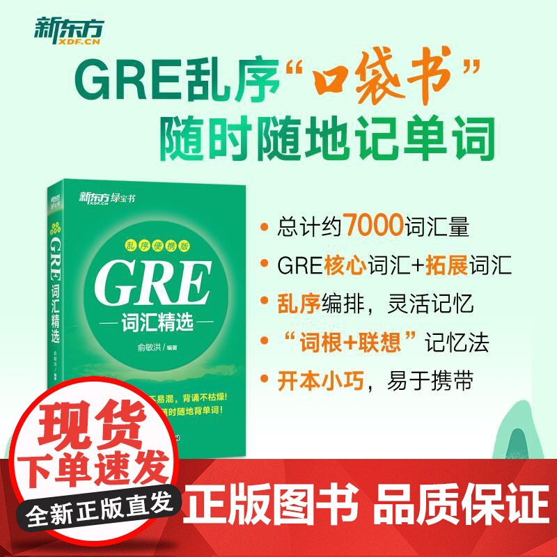 【新东方】GRE词汇精选 乱序便携版 俞敏洪 出国考试类图书