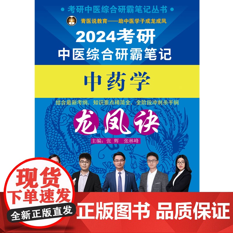 考研中医综合研霸笔记中药学龙凤诀高清大图