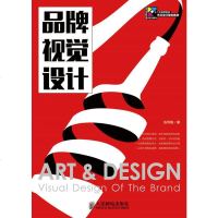 品牌视觉设计 十二五高等院校 艺术设计规划教材 张丙刚 著 现代创意新思维书籍 设计类畅销书籍 人民邮电出版社