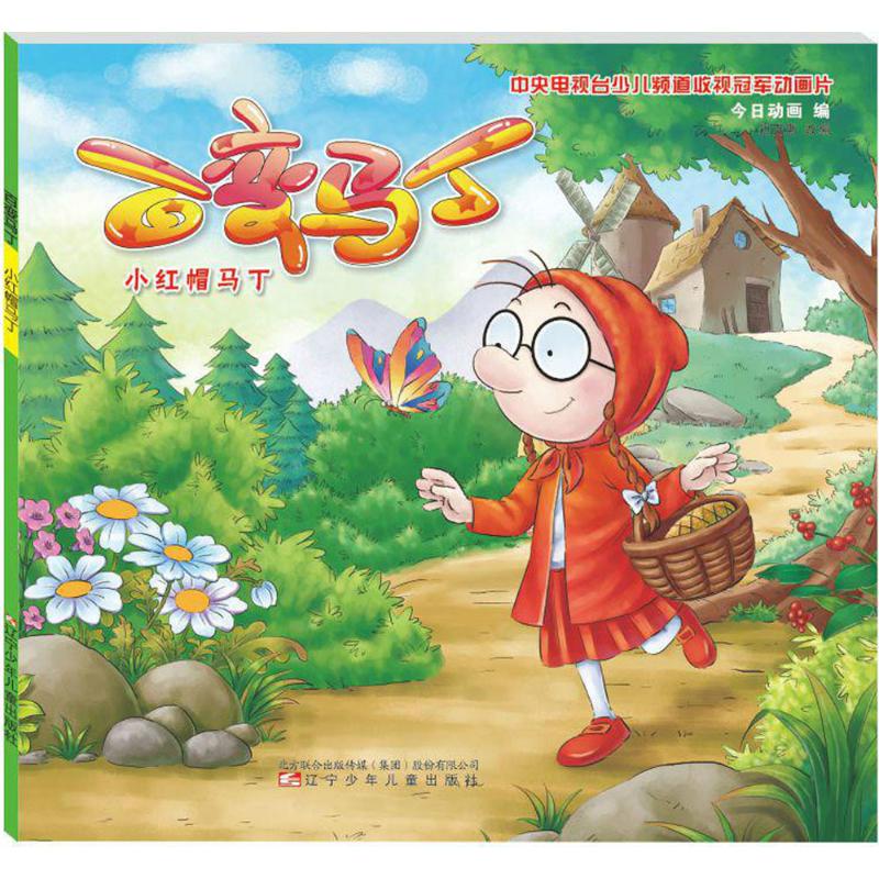 百变马丁 小红帽马丁 中央电视台少儿频道收视冠军动画片 注音彩绘儿童卡通漫画图书 少儿艺术绘画连环画 辽宁少年儿童出版社