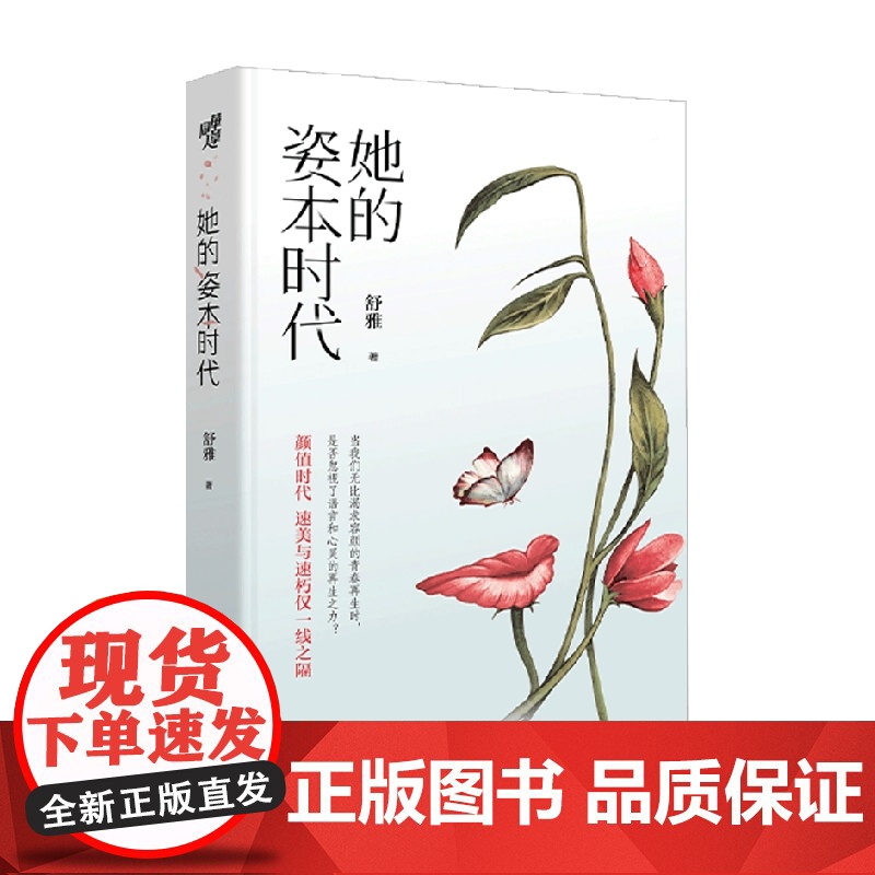 她的姿本时代 舒雅 著 解析容貌焦虑背后的社会及心理问题 小说高清大图